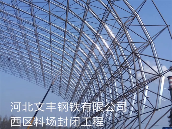 慈溪文丰钢铁有限公司西区料场封闭工程