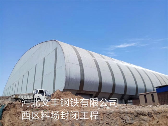 慈溪文丰钢铁有限公司西区料场封闭工程