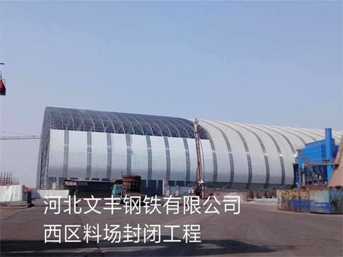 慈溪文丰钢铁有限公司西区料场封闭工程