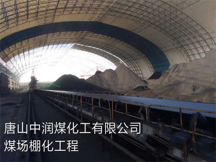 慈溪中润煤化工有限公司煤场棚化工程