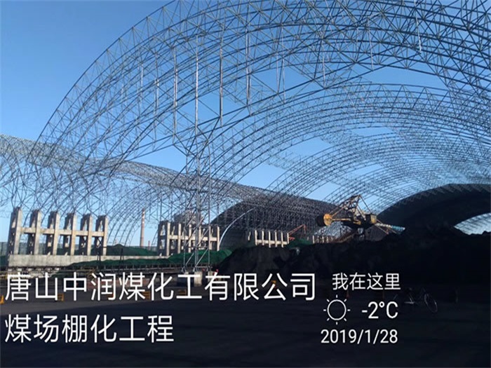 慈溪中润煤化工有限公司煤场棚化工程